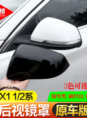 适用于16-22款宝马1系X1X2外后视镜框X1后视镜框1系2系旅行车改装