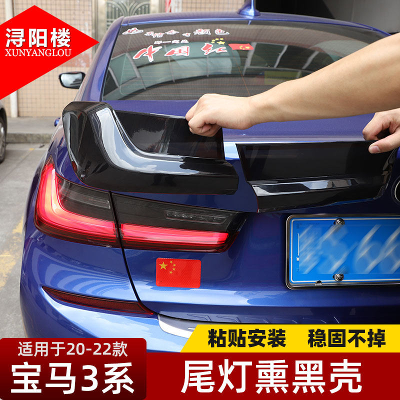 20-26款宝马3系尾灯熏黑壳