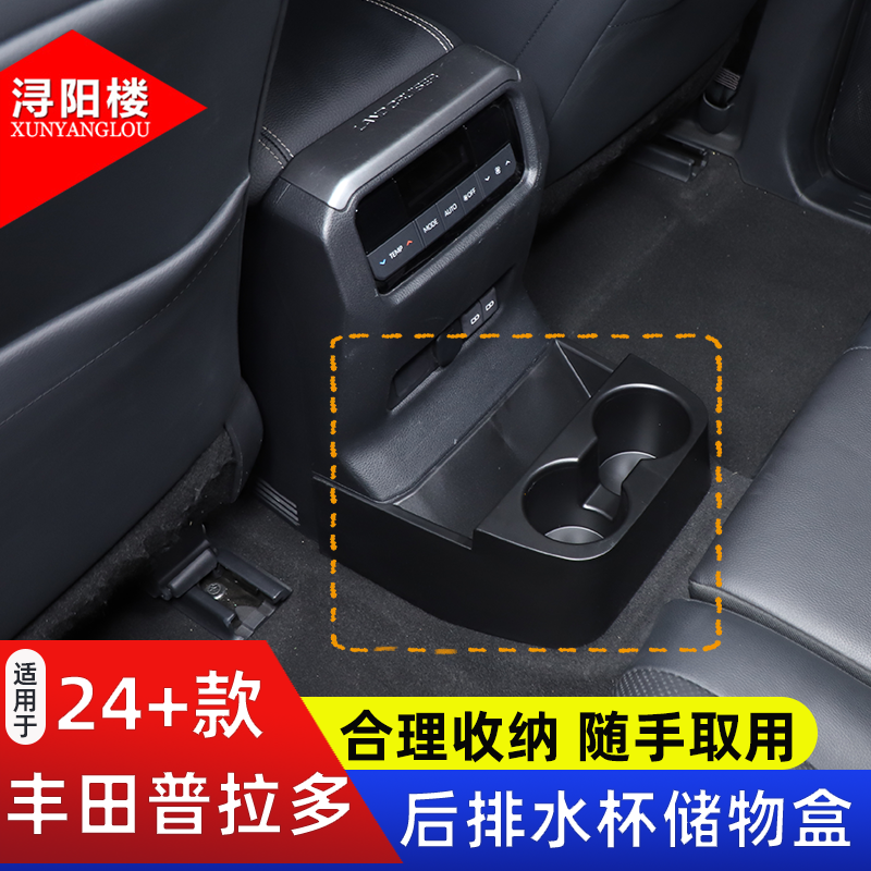 适用于24-26款丰田普拉多后排过桥水杯架储物盒配件lc250改装用品