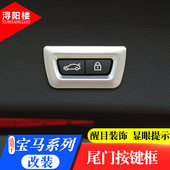 电动尾门按键开关框装 新X3 X6X5改装 饰贴 适用于宝马5系7系