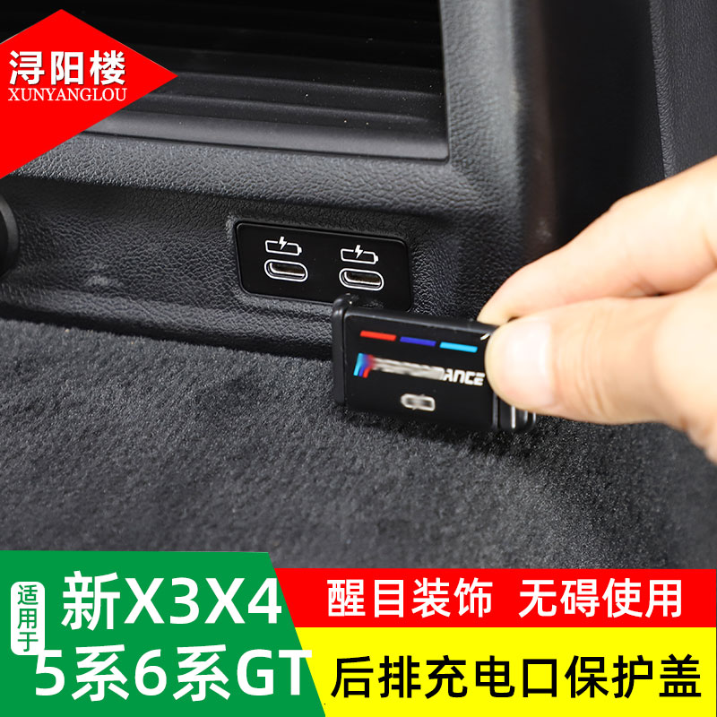 20-21宝马后排充电口USB保护盖