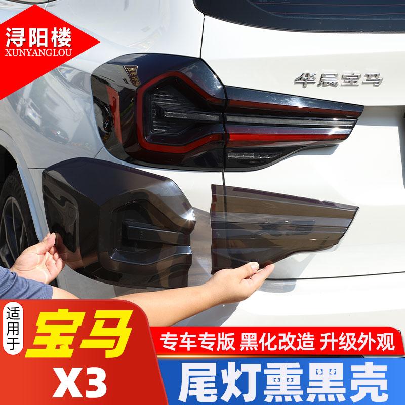 18-24款宝马X3ABS尾灯熏黑壳