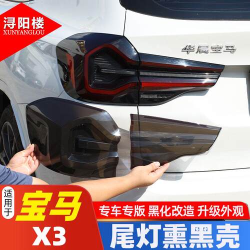 18-24款宝马X3ABS尾灯熏黑壳