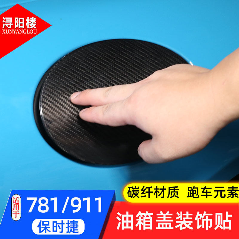 适用于保时捷911碳纤改装装饰贴