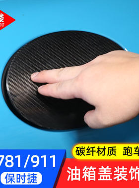 适用于保时捷911碳纤改装装饰贴