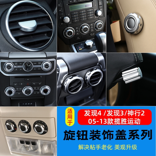 适用路虎发现4神2老揽运中控音量空调后排出风口旋钮圈盖装饰改装 - 封面