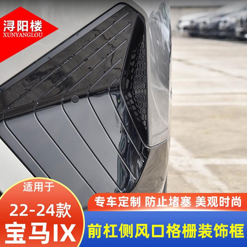 适用于22-25款宝马IX前杠侧风口格栅装饰框钢琴黑蜂窝饰条改装件