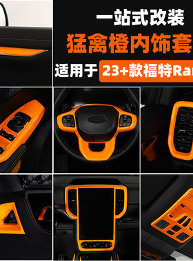 适用于 23-26款福特Ranger游骑侠方向盘框中控面板橙色装饰改装件