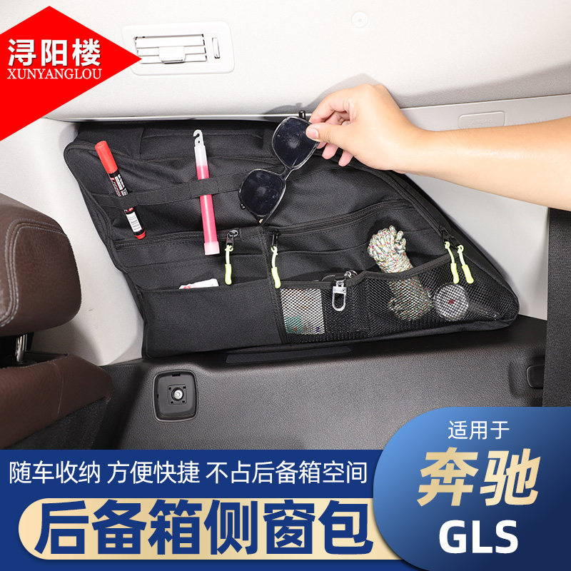 适用 20-24款奔驰GLS后备箱侧窗包收纳包拉链包拓展包gls改装用品