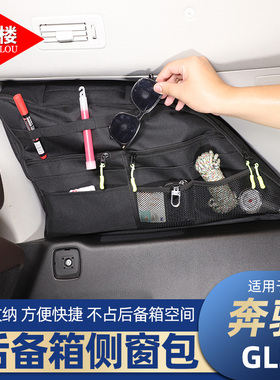 适用 20-24款奔驰GLS后备箱侧窗包收纳包拉链包拓展包gls改装用品