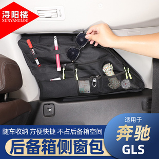 适用 20-24款奔驰GLS后备箱侧窗包收纳包拉链包拓展包gls改装用品