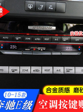 适用10-15款奔驰老款E级中控空调按键贴片W212 E200 260 300改装