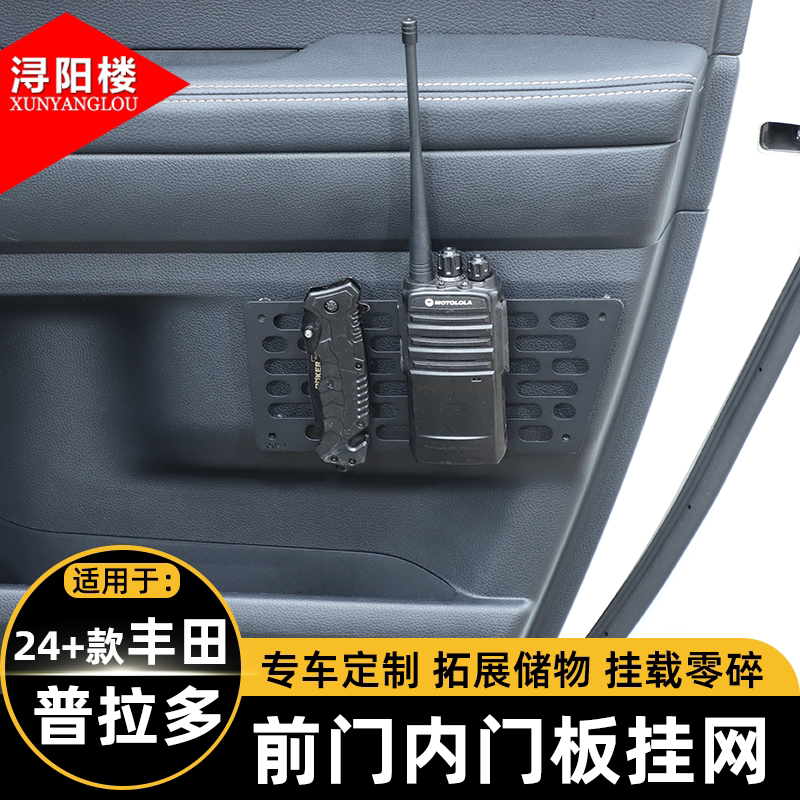 适用于24-26款丰田普拉多内门板挂网拓展挂包支架战术面板改装件
