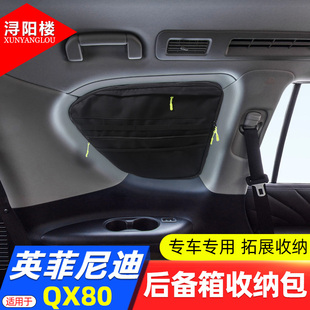 适用 13-22款英菲尼迪QX80后备箱侧窗包收纳包拉链包拓展QX80改装