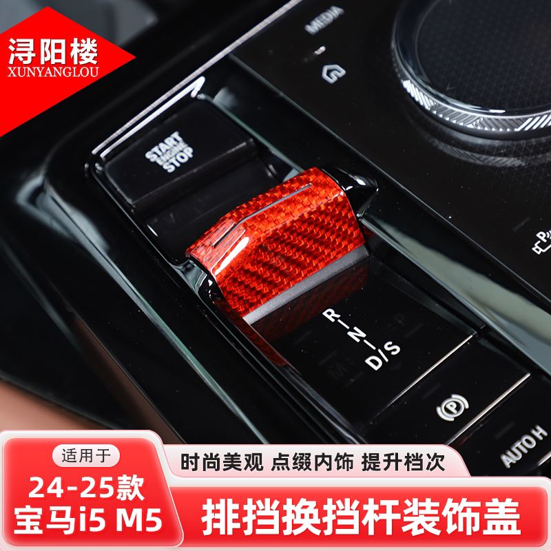 适用于24-26款宝马5系新X3挡把盖换挡盖碳纤维内饰贴25款X3改装件