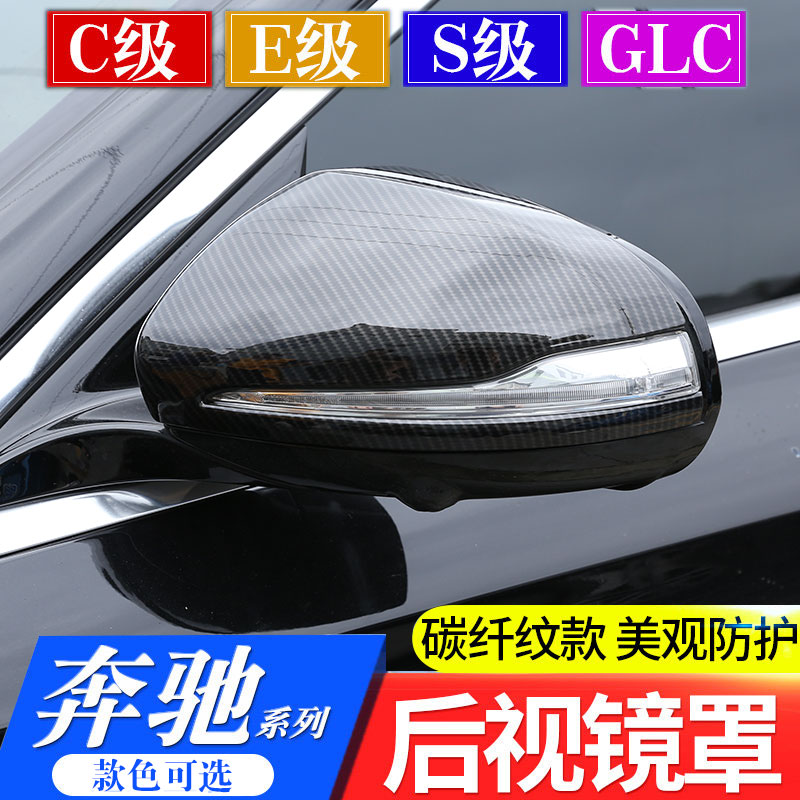 奔驰适用于新改装装饰后视镜罩