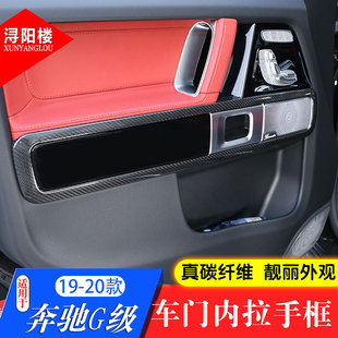 适用于19 奔驰G级车门内拉手框G500G63奔驰G内门面板框碳纤维 25款