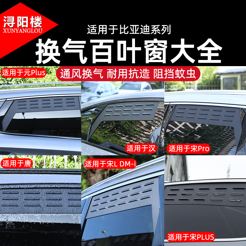 适用于 比亚迪唐/宋/元/汉后排换气百叶窗车窗防虫网透气网改装件