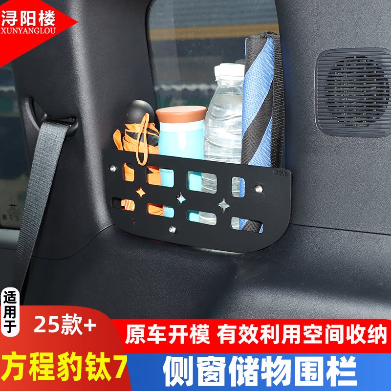 适用于25-26款方程豹钛7后备箱侧窗隔板拓展挂包支架储物篮改装件