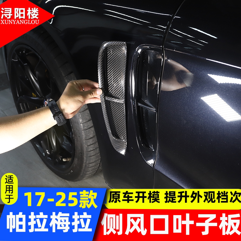 适用于 17-23款保时捷帕拉梅拉叶子板装饰贴碳纤维panamera改装件