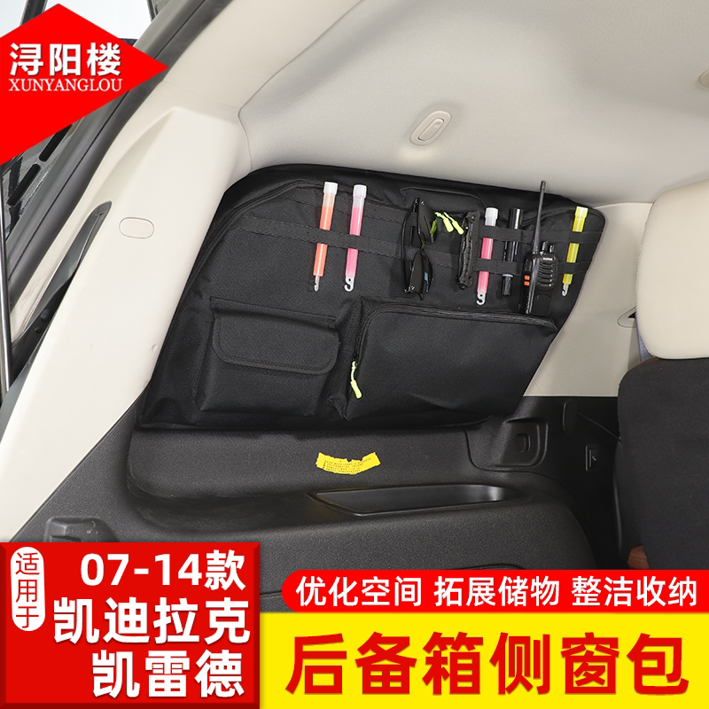 适用于07-14款凯迪拉克凯雷德后备箱侧窗包露营拉链收纳包改装件