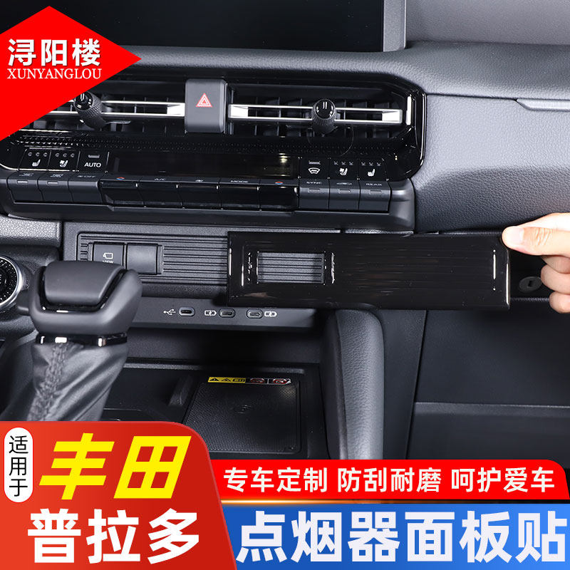 丰田普拉多点烟器面板贴ABS