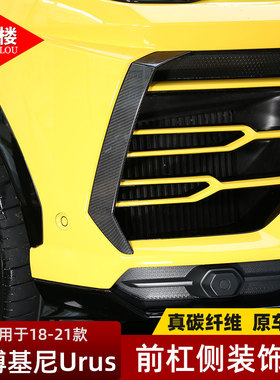 适用于18-23款兰博基尼URUS改装前杠侧边饰条碳纤维装饰野牛改装