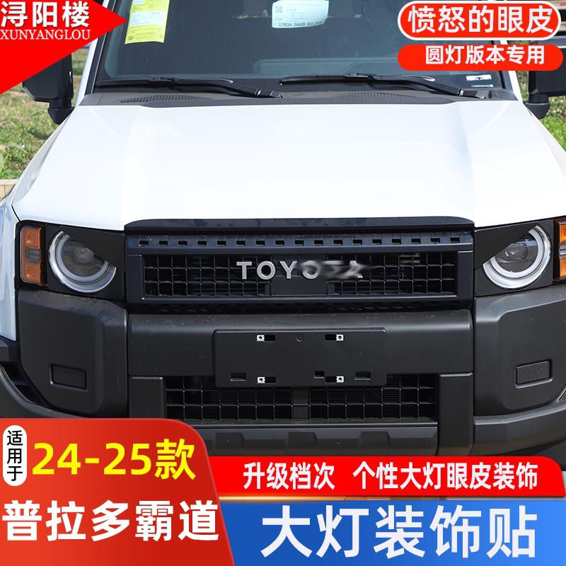 适用于24-25款丰田普拉多lc250大灯装饰贴愤怒眼睛灯眉贴改装配件