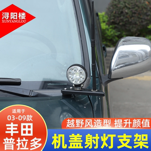 适用于 03-09款丰田普拉多机盖射灯支架填写支架老霸道改装件用品