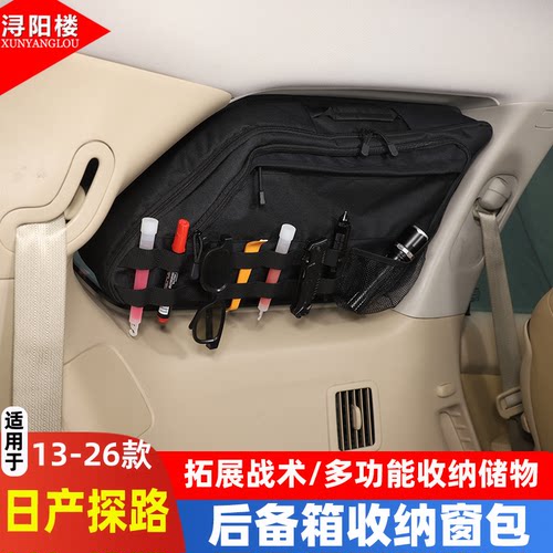 日产探陆后备箱侧窗收纳包储物