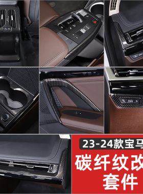 适用于23-26款宝马X1X2iX1专用内饰改装中控车门出风口碳纤纹装饰