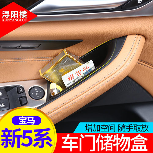 新5系车门改装扶手箱储物盒
