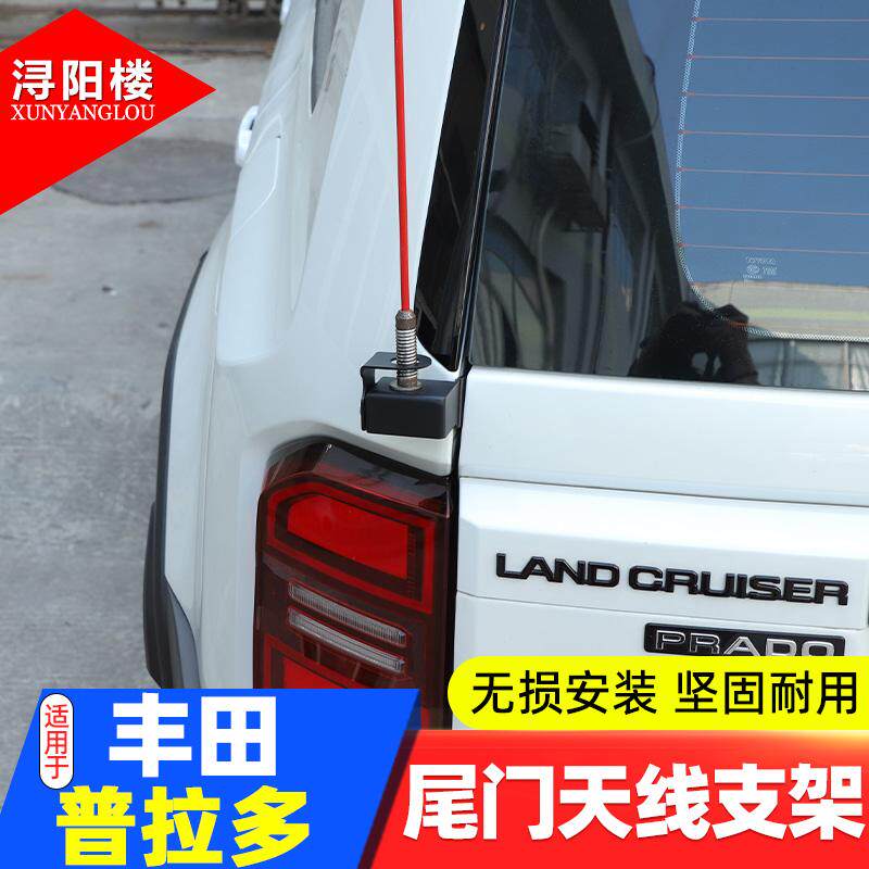 尾门天线支架丰田普拉多