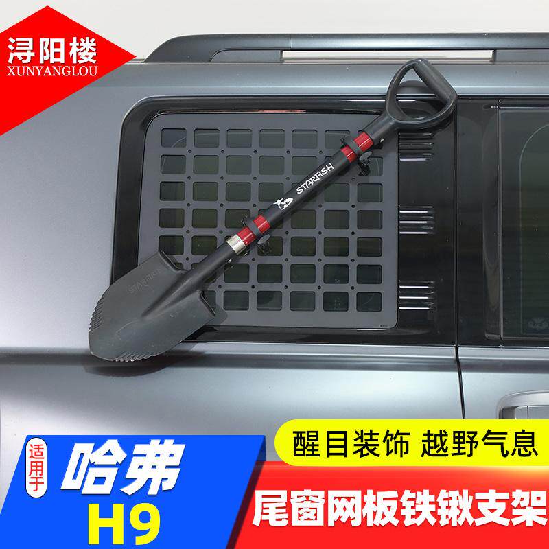 24+款哈弗H9尾箱网板铁锹支架
