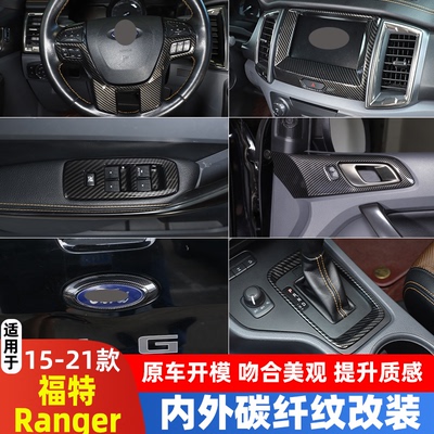 福特撼路者方向盘排档出风装饰框