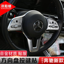 适用于奔驰C级/E300L/GLB方向盘按键贴片C200L/GLE/GLC改装内饰件