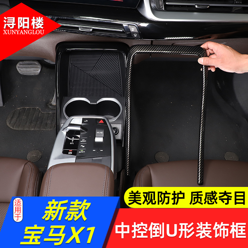 宝马X1中控倒U形装饰框
