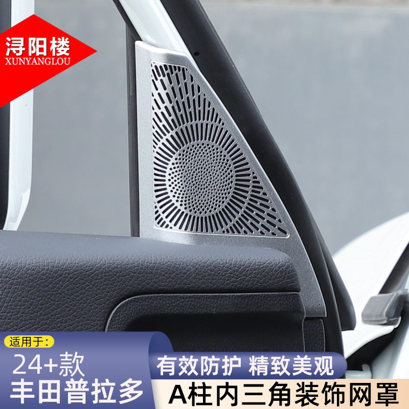 适用于 24-25款丰田普拉多A柱内三角装饰网罩高音喇叭网lc250改装
