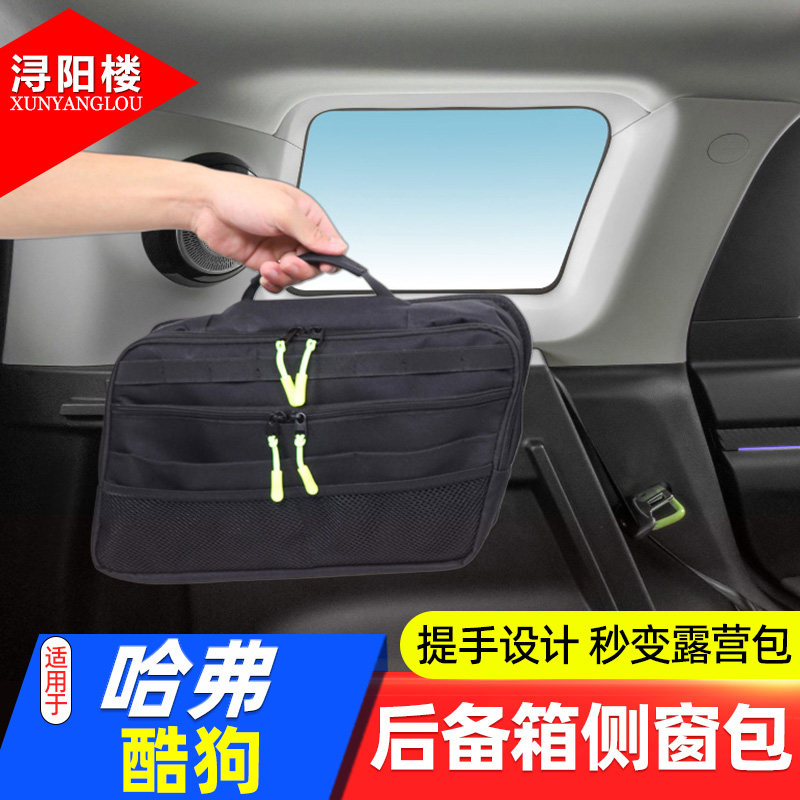哈弗酷狗吸附式后备箱侧窗储物包