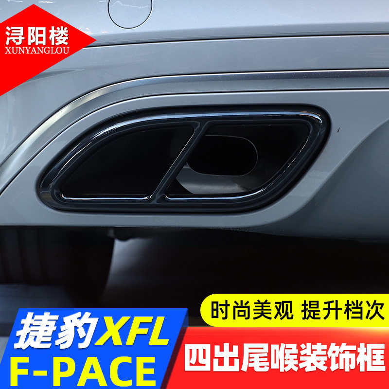 捷豹F-PACEXFL改装四出尾喉框