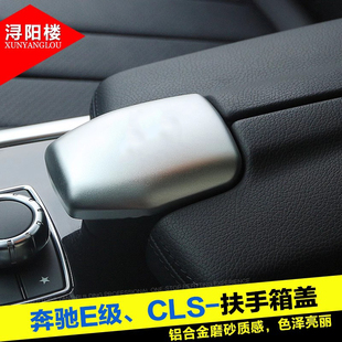 E180L 专用于奔驰CLS 饰贴260 配件 E级扶手箱开关装 E260L内饰改装