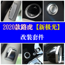 2020款改装中控装饰新揽胜极光内饰1