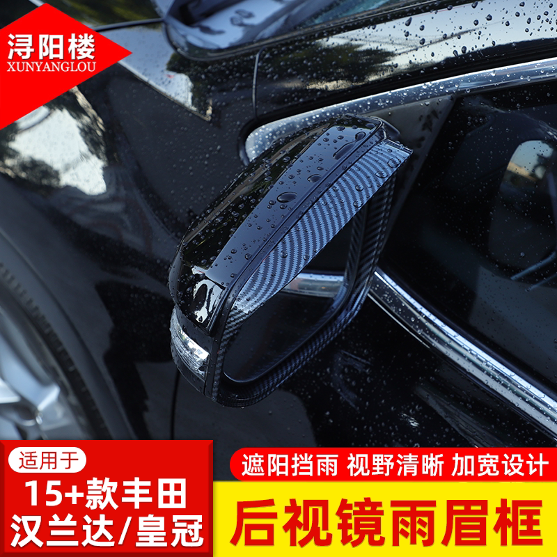 适用于15-23款丰田汉兰达/皇冠后视镜雨眉框装饰贴改装配件用品