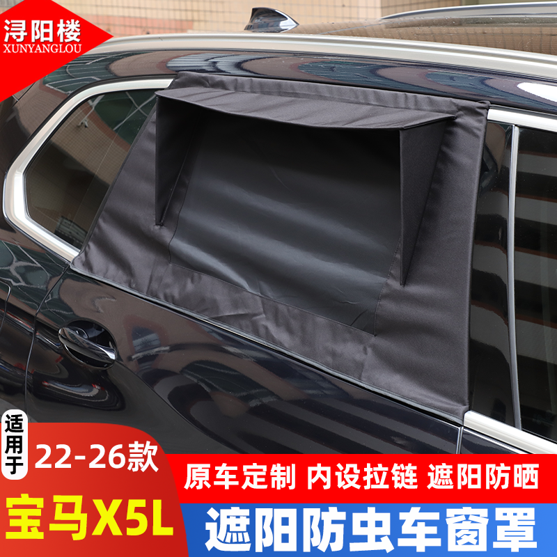 宝马X5L车门窗罩遮阳防晒防虫网