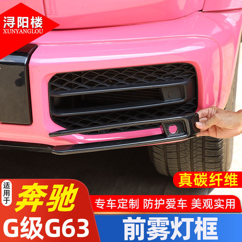 适用于19-25款奔驰G级G63前雾灯框格栅饰条装饰贴碳纤维 G63改装