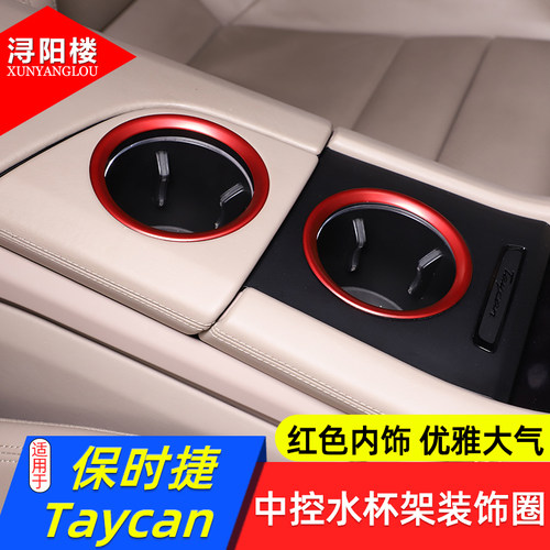 保时捷Taycan中控水杯架装饰圈