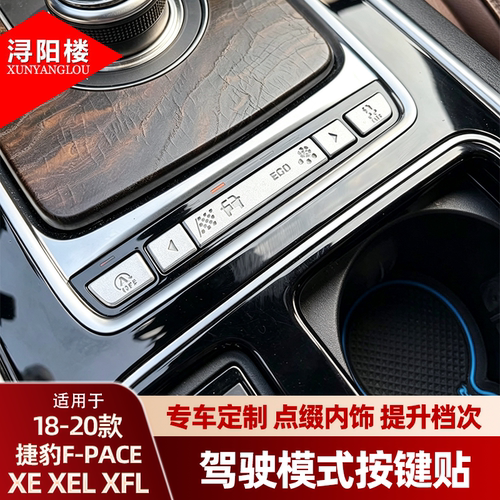 适用于18-20款捷豹F-PACE/XF/XFL/XE/XEL驾驶模式按键贴改装内饰