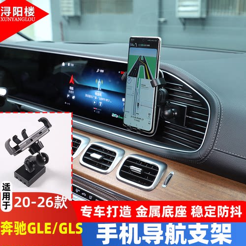 奔驰GLEGLS导航屏右侧手机支架