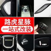 路虎揽胜星脉改装 25款 内饰装 饰贴揽胜星脉改装 饰 适用于 配件装