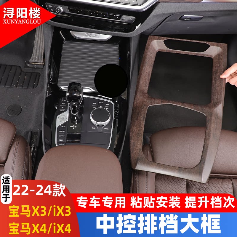 宝马X3X4中控排挡大框